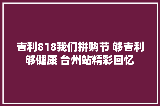 吉利818我们拼购节 够吉利够健康 台州站精彩回忆