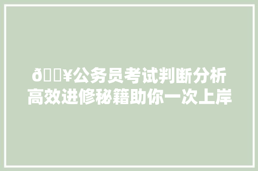 🔥公务员考试判断分析高效进修秘籍助你一次上岸🔥 📚 一
