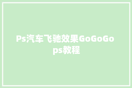 Ps汽车飞驰效果GoGoGo ps教程