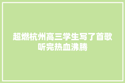 超燃杭州高三学生写了首歌听完热血沸腾 休闲娱乐