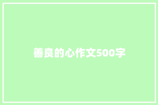 善良的心作文500字