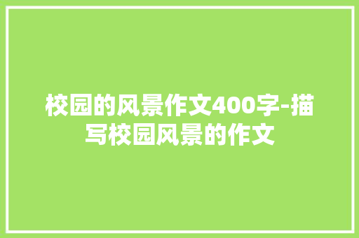 校园的风景作文400字-描写校园风景的作文