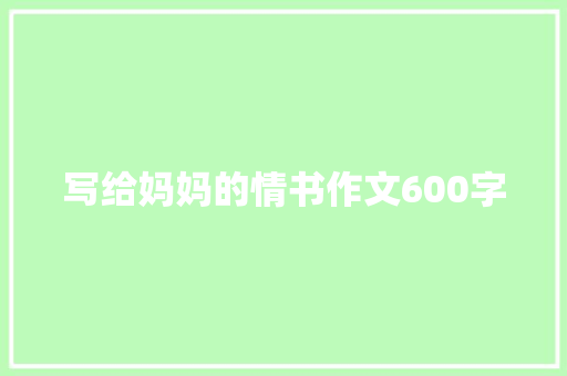 写给妈妈的情书作文600字