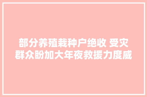 部分养殖栽种户绝收 受灾群众盼加大年夜救援力度威马逊影响海南岛群众分娩生活见闻