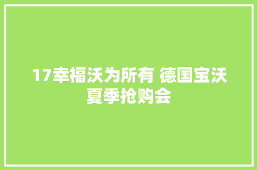 17幸福沃为所有 德国宝沃夏季抢购会