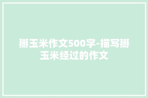 掰玉米作文500字-描写掰玉米经过的作文