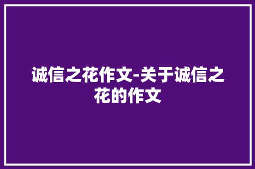 诚信之花作文-关于诚信之花的作文