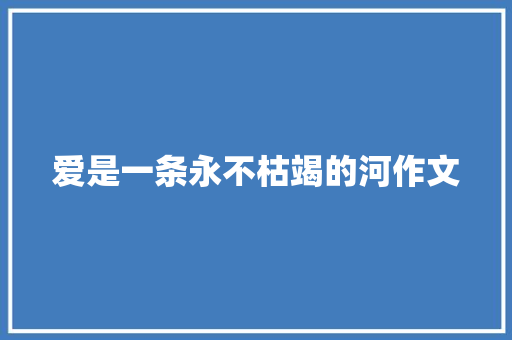 爱是一条永不枯竭的河作文