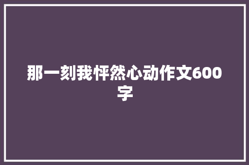 那一刻我怦然心动作文600字