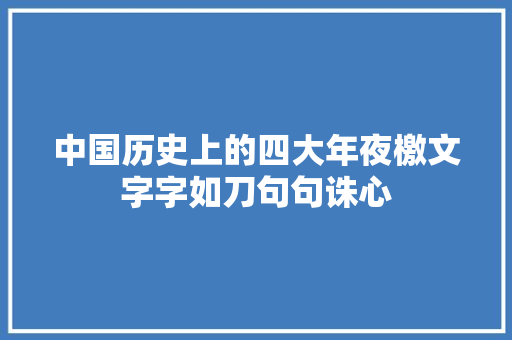 中国历史上的四大年夜檄文字字如刀句句诛心 休闲娱乐