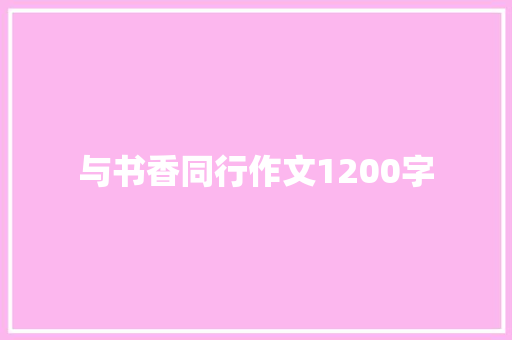 与书香同行作文1200字