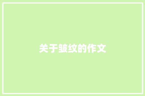 关于皱纹的作文
