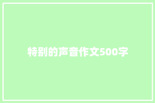 特别的声音作文500字