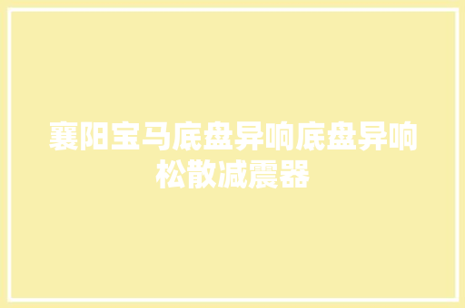 襄阳宝马底盘异响底盘异响松散减震器