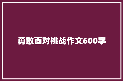 勇敢面对挑战作文600字
