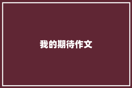 我的期待作文