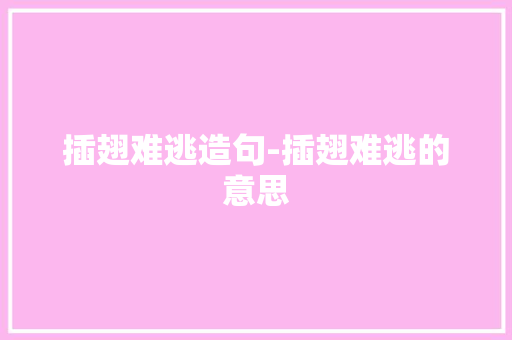 插翅难逃造句-插翅难逃的意思