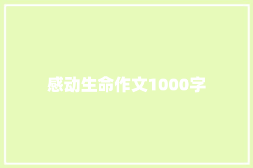 感动生命作文1000字