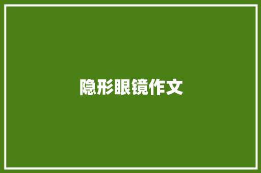 隐形眼镜作文 知识百科