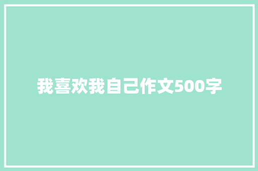 我喜欢我自己作文500字