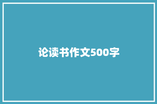 论读书作文500字