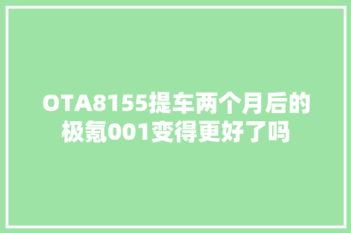 OTA8155提车两个月后的极氪001变得更好了吗