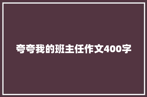 夸夸我的班主任作文400字