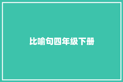 比喻句四年级下册  第1张 比喻句四年级下册 知识百科