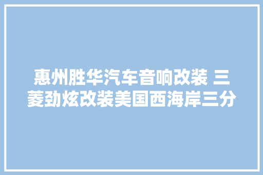 惠州胜华汽车音响改装 三菱劲炫改装美国西海岸三分频 动感音质