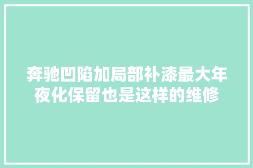 奔驰凹陷加局部补漆最大年夜化保留也是这样的维修