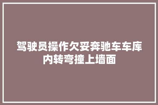 驾驶员操作欠妥奔驰车车库内转弯撞上墙面