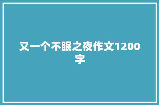 又一个不眠之夜作文1200字