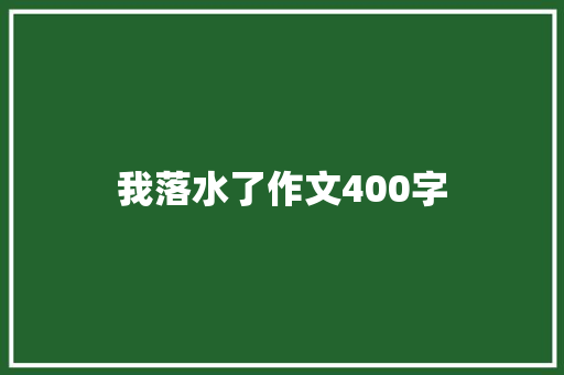 我落水了作文400字