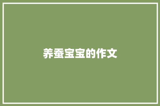 养蚕宝宝的作文