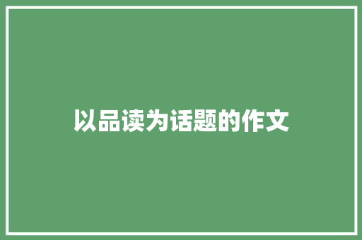 以品读为话题的作文