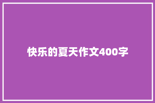 快乐的夏天作文400字