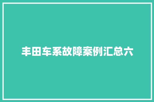 丰田车系故障案例汇总六