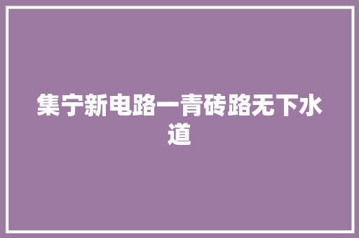集宁新电路一青砖路无下水道 汽车知识