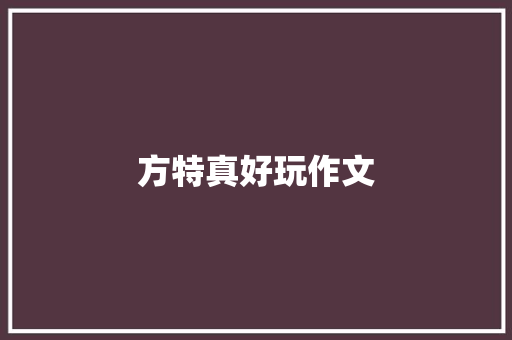 方特真好玩作文