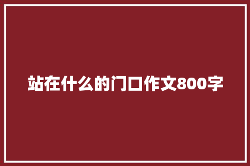 站在什么的门口作文800字