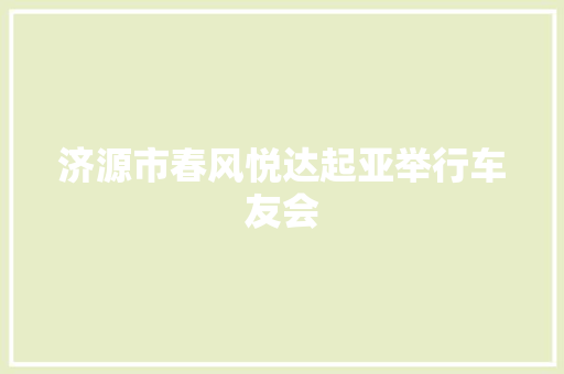 济源市春风悦达起亚举行车友会 汽车知识
