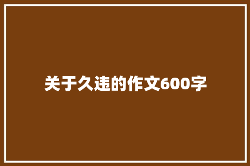 关于久违的作文600字
