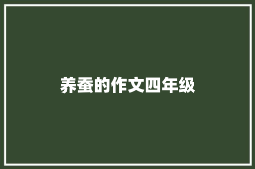 养蚕的作文四年级
