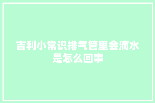 吉利小常识排气管里会滴水是怎么回事