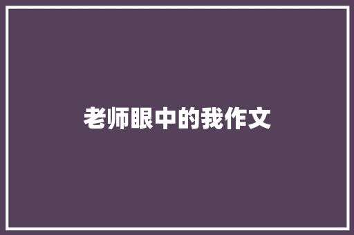 老师眼中的我作文
