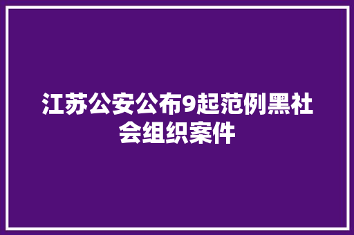 江苏公安公布9起范例黑社会组织案件