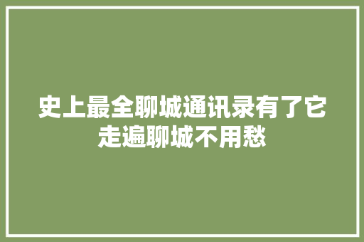 史上最全聊城通讯录有了它走遍聊城不用愁