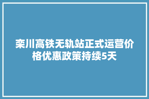 栾川高铁无轨站正式运营价格优惠政策持续5天
