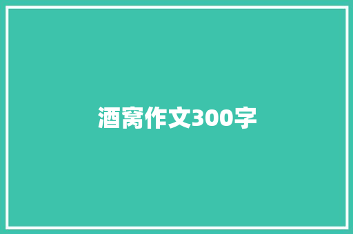 酒窝作文300字