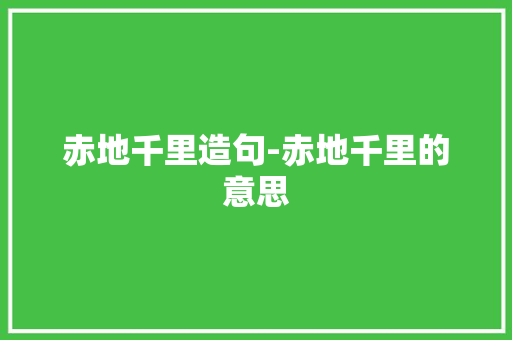 赤地千里造句-赤地千里的意思